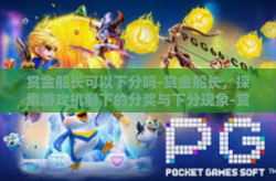 赏金船长可以下分吗-赏金船长，探索游戏机制下的分奖与下分现象-赏金船长可以下分吗