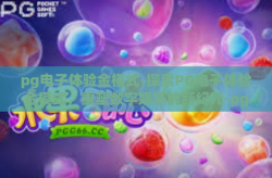 pg电子体验金模式-探索PG电子体验金模式，重塑数字娱乐的新纪元-pg电子体验金模式