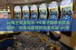 pc电子赏金船长-PC电子游戏中赏金船长，财富与冒险的双重乐趣-pc电子赏金船长