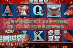 pg电子官网麻将胡了-PG电子官网麻将胡了，体验正宗在线麻将的乐趣-pg电子官网麻将胡了