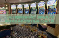 pg电子模拟器麻将胡了-用Pg电子模拟器体验麻将的胡了乐趣-pg电子模拟器麻将胡了