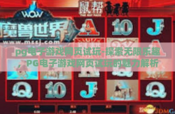 pg电子游戏网页试玩-探索无限乐趣，PG电子游戏网页试玩的魅力解析-pg电子游戏网页试玩