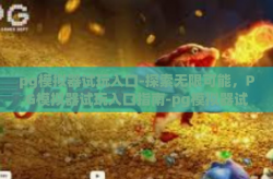 pg模拟器试玩入口-探索无限可能，PG模拟器试玩入口指南-pg模拟器试玩入口