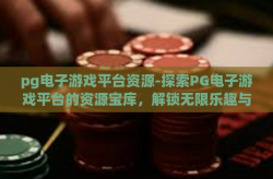 pg电子游戏平台资源-探索PG电子游戏平台的资源宝库，解锁无限乐趣与益处-pg电子游戏平台资源