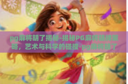 pg麻将胡了揭秘-揭秘PG麻将胡牌策略，艺术与科学的碰撞-pg麻将胡了揭秘