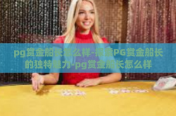pg赏金船长怎么样-探索PG赏金船长的独特魅力-pg赏金船长怎么样