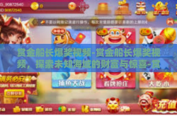 赏金船长爆奖视频-赏金船长爆奖视频，探索未知海域的财富与惊喜-赏金船长爆奖视频