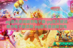 pg能天使说明书电子版-pg能天使说明书电子版详解-pg能天使说明书电子版