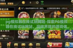pg模拟器在线试玩网站-探索PG模拟器在线试玩网站，突破界限的游戏体验-pg模拟器在线试玩网站