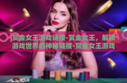 赏金女王游戏链接-赏金女王，解锁游戏世界的神秘链接-赏金女王游戏链接