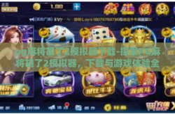 pg麻将胡了2模拟器下载-探索PG麻将胡了2模拟器，下载与游戏体验全解析-pg麻将胡了2模拟器下载