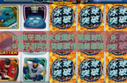 pg电子游戏大奖图片-荣耀时刻，PG电子游戏大奖获奖作品精选展-pg电子游戏大奖图片