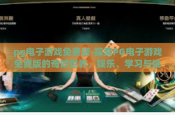 pg电子游戏免费版-探索PG电子游戏免费版的奇妙世界，娱乐、学习与挑战并存的新领域-pg电子游戏免费版