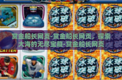 赏金船长网页-赏金船长网页，探索大海的无尽宝藏-赏金船长网页