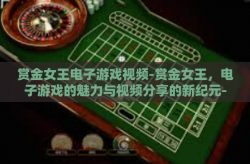 赏金女王电子游戏视频-赏金女王，电子游戏的魅力与视频分享的新纪元-赏金女王电子游戏视频