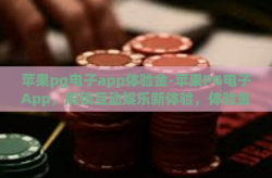 苹果pg电子app体验金-苹果PG电子App，解锁互动娱乐新体验，体验金助力畅享游戏的奇妙之旅-苹果pg电子app体验金