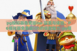 pg模拟器免费版ios-探索与体验，PG模拟器免费版iOS的极致魅力-pg模拟器免费版ios