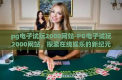 pg电子试玩2000网站-PG电子试玩2000网站，探索在线娱乐的新纪元-pg电子试玩2000网站