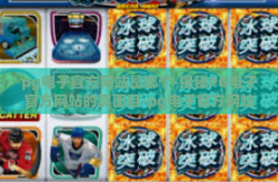 pg电子官方网站是哪个-揭秘PG电子官方网站的真面目-pg电子官方网站是哪个
