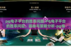 pg电子平台的胜率问题-PG电子平台的胜率问题，揭秘与策略分析-pg电子平台的胜率问题
