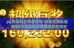 pg赏金船长免费游戏-探索无限乐趣，体验PG赏金船长免费游戏的奇妙之旅-pg赏金船长免费游戏