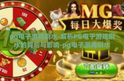 pg电子游戏刷水-解析PG电子游戏刷水的背后与影响-pg电子游戏刷水