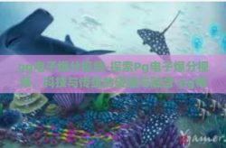 pg电子爆分视频-探索Pg电子爆分视频，科技与传统的碰撞与融合-pg电子爆分视频