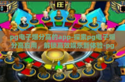 pg电子爆分高的app-探索pg电子爆分高应用，解锁高效娱乐新体验-pg电子爆分高的app