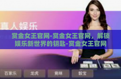 赏金女王官网-赏金女王官网，解锁娱乐新世界的钥匙-赏金女王官网
