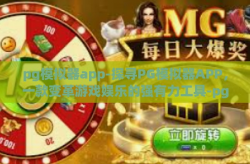 pg模拟器app-探寻PG模拟器APP，一款变革游戏娱乐的强有力工具-pg模拟器app