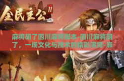 麻将胡了四川麻将脚本-四川麻将胡了，一场文化与技术的精彩演绎-麻将胡了四川麻将脚本