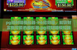 pg招财喵模拟器-PG招财喵，解锁财富新可能的模拟器-pg招财喵模拟器