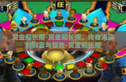 赏金船长爆-赏金船长爆，传奇海盗的财富与冒险-赏金船长爆