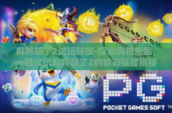 麻将胡了2试玩链接-探索麻将乐趣，一键试玩麻将胡了2的精彩链接揭秘-麻将胡了2试玩链接