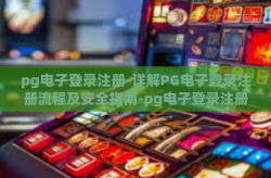 pg电子登录注册-详解PG电子登录注册流程及安全指南-pg电子登录注册