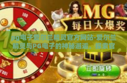 pg电子爱尔兰精灵官方网站-爱尔兰精灵与PG电子的神秘邂逅，探索官方网站里的奇妙世界-pg电子爱尔兰精灵官方网站