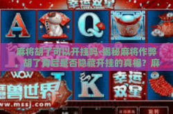 麻将胡了可以开挂吗-揭秘麻将作弊，胡了背后是否隐藏开挂的真相？麻将胡了可以开挂吗