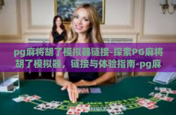 pg麻将胡了模拟器链接-探索PG麻将胡了模拟器，链接与体验指南-pg麻将胡了模拟器链接