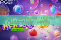 pg电子1站-探索PG电子1站，科技创新的智控平台-pg电子1站