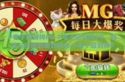 P电子迎财神PG-P电子迎财神PG，科技与传统的奇妙融合-P电子迎财神PG