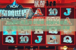 pg星旅淘金爆分视频-揭秘PG星旅，淘金爆分攻略视频中隐藏的游戏奥秘与乐趣-pg星旅淘金爆分视频