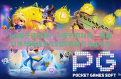 pg电子迎财神-PG电子迎财神，智能科技与传统文化的跨界融合-pg电子迎财神