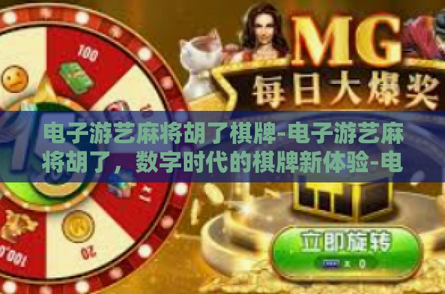 电子游艺麻将胡了棋牌-电子游艺麻将胡了，数字时代的棋牌新体验-电子游艺麻将胡了棋牌