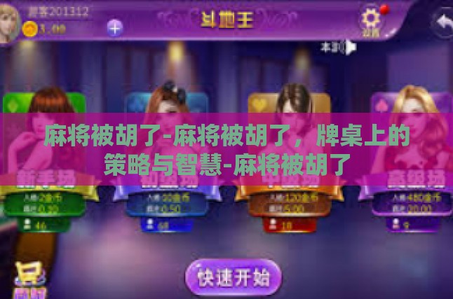 麻将被胡了-麻将被胡了，牌桌上的策略与智慧-麻将被胡了