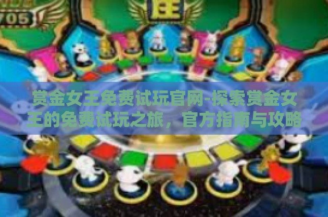 赏金女王免费试玩官网-探索赏金女王的免费试玩之旅，官方指南与攻略-赏金女王免费试玩官网