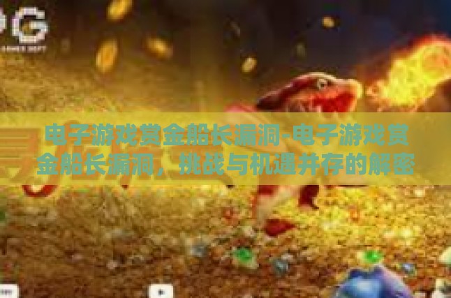 在数字时代的洪流中，探讨赏金船长的漏洞挑战与机遇