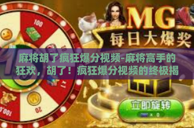 麻将胡了疯狂爆分视频-麻将高手的狂欢，胡了！疯狂爆分视频的终极揭秘-麻将胡了疯狂爆分视频