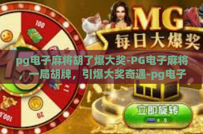 pg电子麻将胡了爆大奖-PG电子麻将，一局胡牌，引爆大奖奇遇-pg电子麻将胡了爆大奖