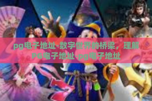 pg电子地址-数字世界的桥梁，理解PG电子地址-pg电子地址
