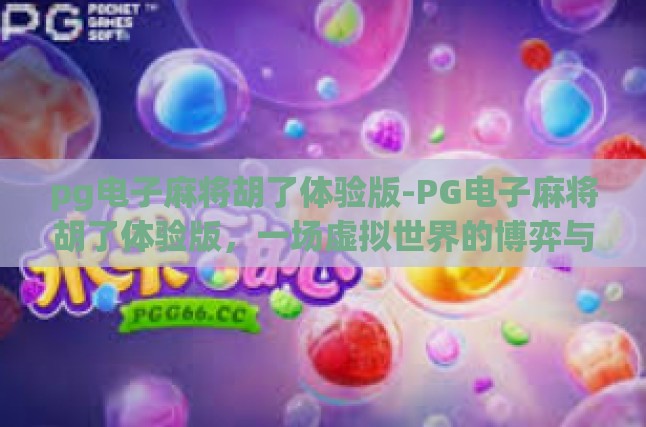 pg电子麻将胡了体验版-PG电子麻将胡了体验版，一场虚拟世界的博弈与享受-pg电子麻将胡了体验版